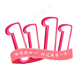 双十一艺术字免扣PNG