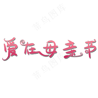 爱在母亲节艺术字