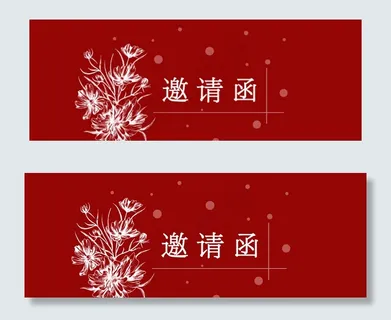 邀请函简约banner