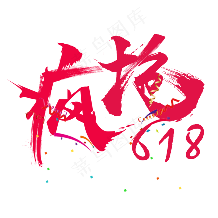 疯抢618毛笔字(2362X2362(DPI:200))psd模版下载