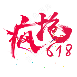 疯抢618毛笔字