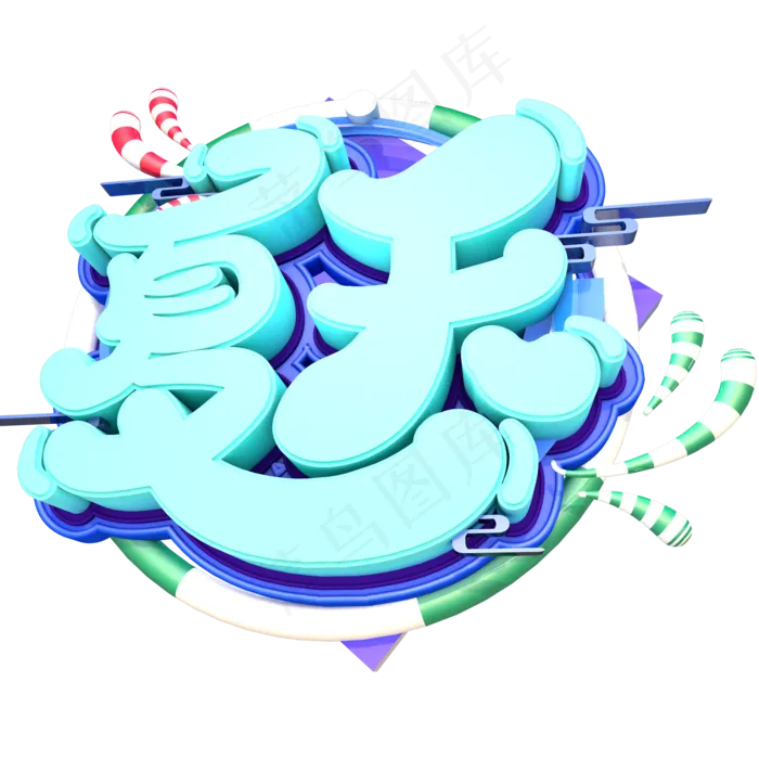 彩色立体夏天艺术字设计(2000X2000(DPI:150))psd模版下载