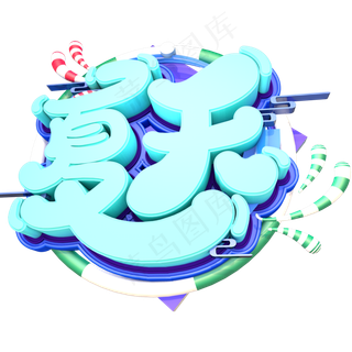 彩色立体夏天艺术字设计