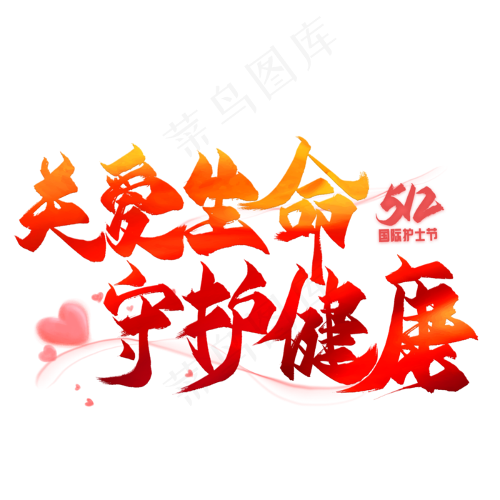 关爱生命守护健康毛笔艺术字
