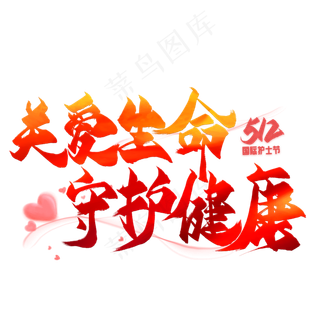 关爱生命守护健康毛笔艺术字