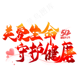 关爱生命守护健康毛笔艺术字