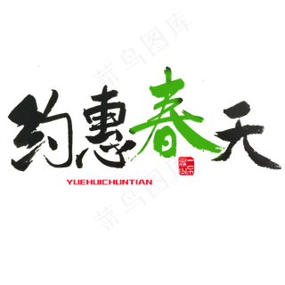 关于春天黑色毛笔字约惠春天