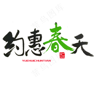 关于春天黑色毛笔字约惠春天