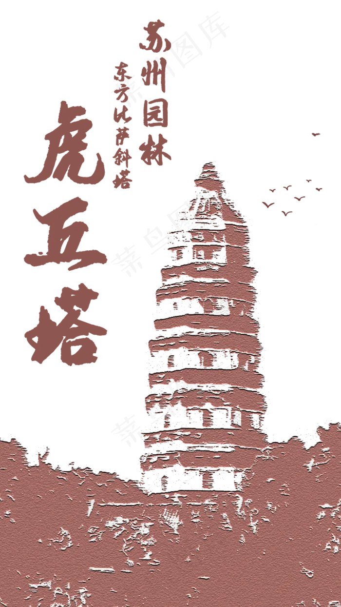 苏州园林虎丘塔(720X1280(DPI:300))psd模版下载