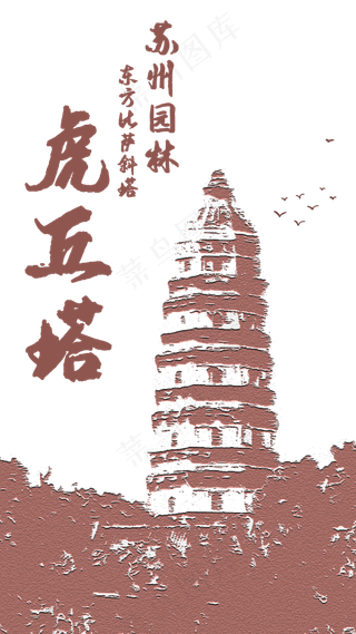 苏州园林虎丘塔