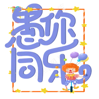 愚你同乐紫色手写创意卡通艺术字