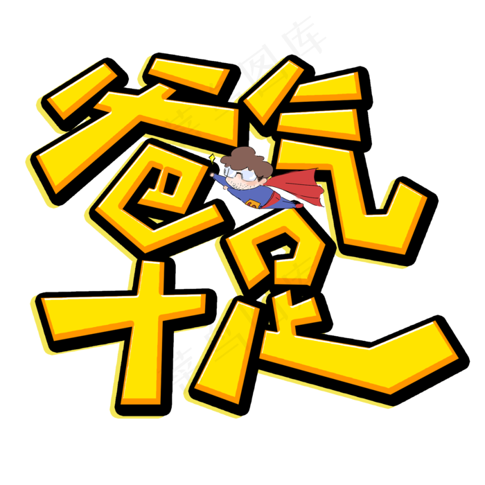 爸气十足原创艺术字(2000X2000(DPI:300))psd模版下载