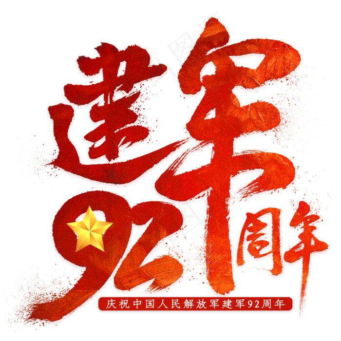 建军92周年毛笔艺术字(2000X2000(DPI:300))psd模版下载