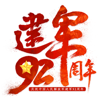 建军92周年毛笔艺术字