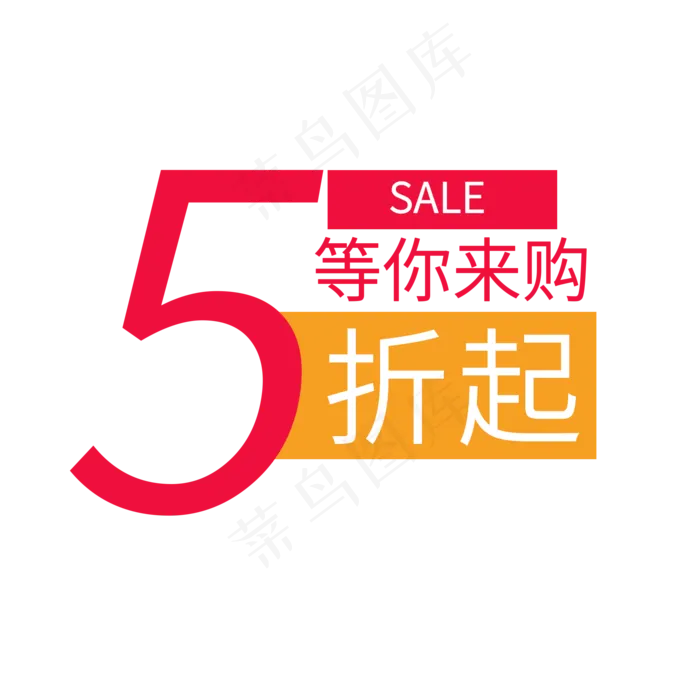 5折起等你来购(2000X2000(DPI:150))psd模版下载