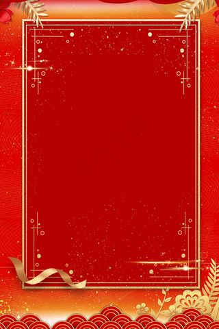 红色商务请贴邀请函