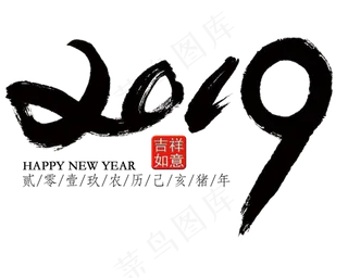 2019毛笔风艺术字