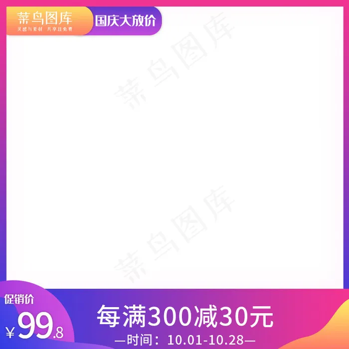 国庆放大价电商主图(800*800px)psd模版下载