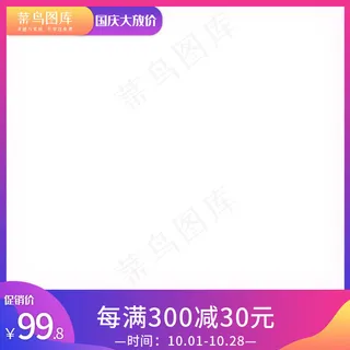 国庆放大价电商主图
