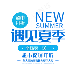 遇见夏天打折促销文字排版