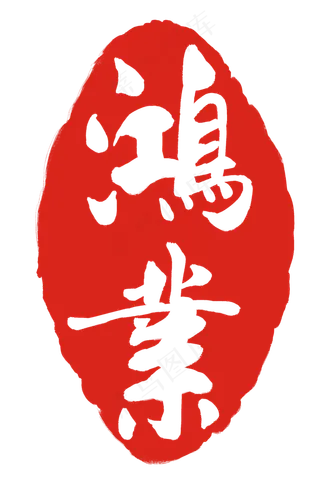 鸿业红色印泥