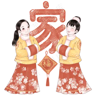 鼠年吉祥家和万事兴,免抠元素