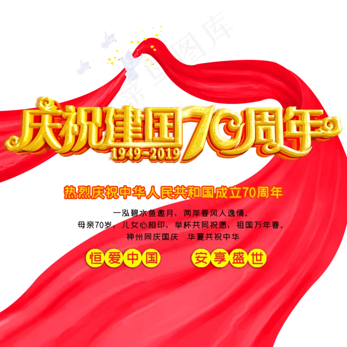 庆祝新中国成立70周年