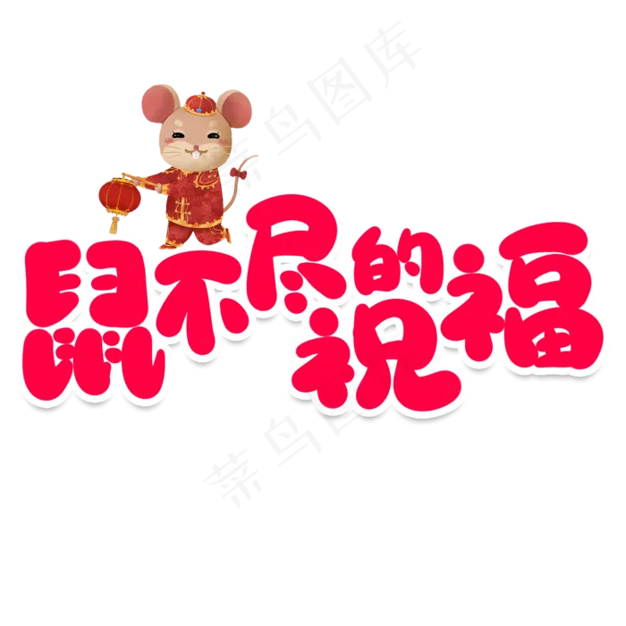 鼠不尽的祝福创意艺术字(2000X2000(DPI:150))psd模版下载