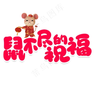 鼠不尽的祝福创意艺术字