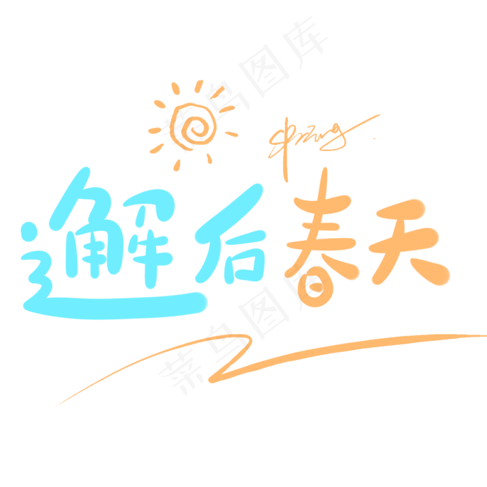 邂逅春天原创手写卡通字(2000X2000(DPI:72))psd模版下载