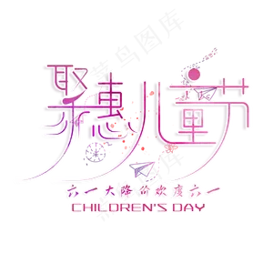 创意聚惠儿童节艺术字
