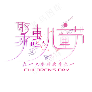 创意聚惠儿童节艺术字