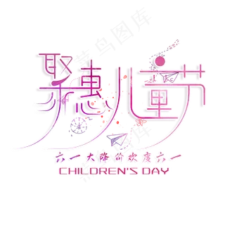 创意聚惠儿童节艺术字