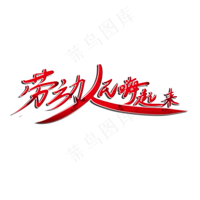 劳动人民嗨起来毛笔书法艺术字体(2000X2000(DPI:300))psd模版下载