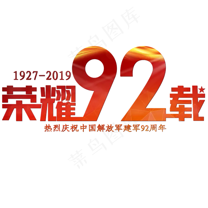 建军节红色大气荣耀92载(1956X827)eps,ai矢量模版下载