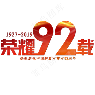 建军节红色大气荣耀92载
