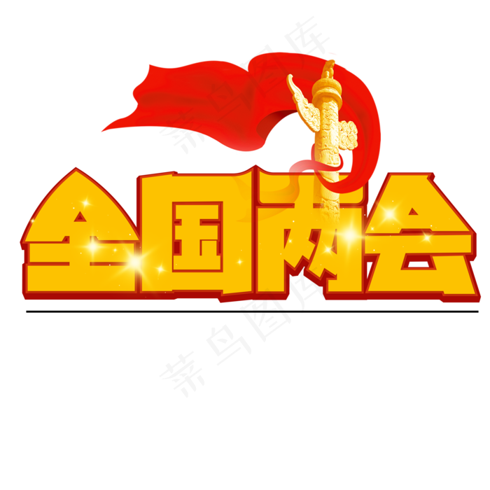 全国两会黄色卡通艺术字(2000X2000(DPI:150))psd模版下载