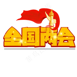 全国两会黄色卡通艺术字
