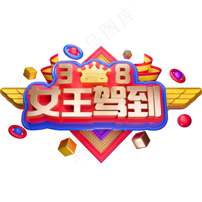 38女王节3D立体字体C4D女王驾到(2000X2000(DPI:150))psd模版下载