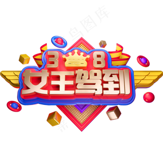 38女王节3D立体字体C4D女王驾到