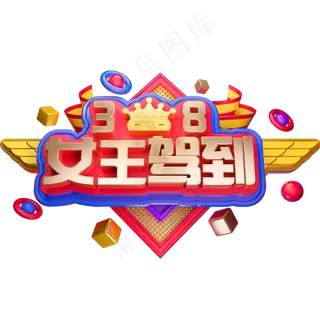 38女王节3D立体字体C4D女王驾到