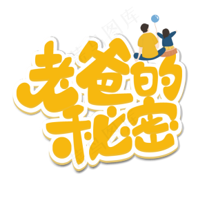 老爸的秘密原创艺术字