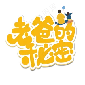老爸的秘密原创艺术字