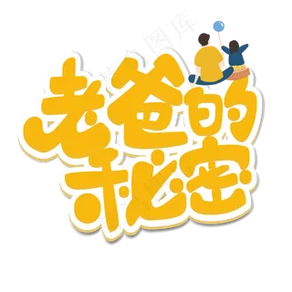 老爸的秘密原创艺术字