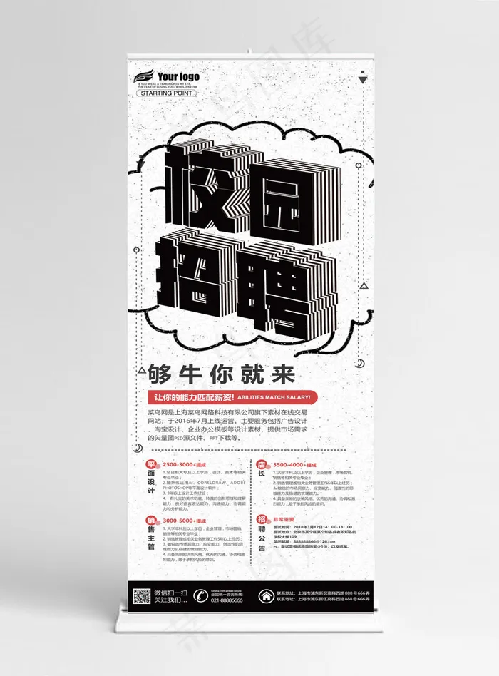 黑色简约校园招聘会展架