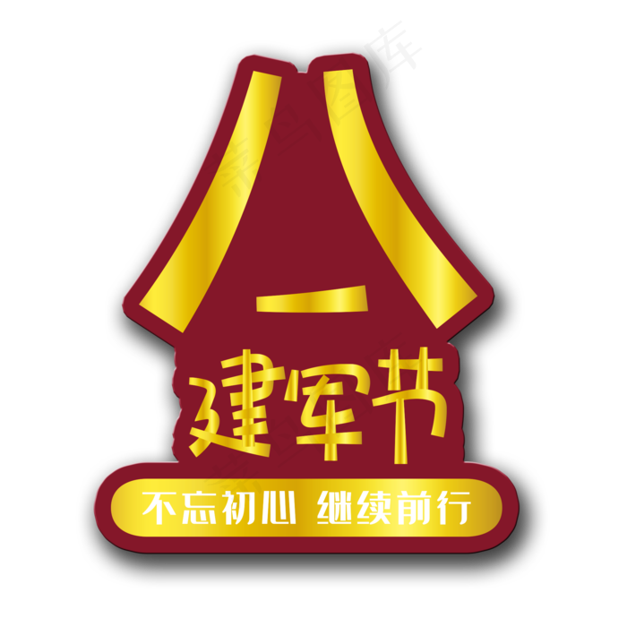 手写字建军节