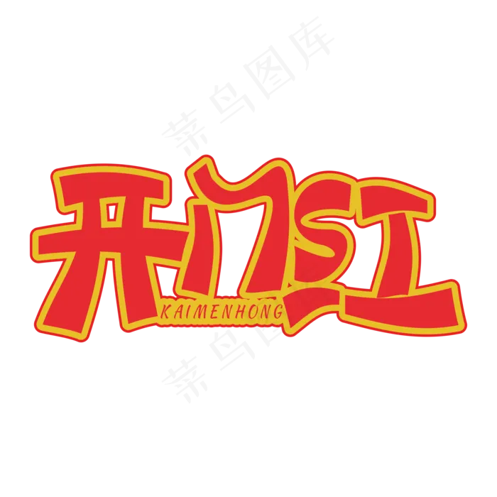 开门红红色装饰字(2000X2800(DPI:300))cdr矢量模版下载
