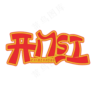 开门红红色装饰字