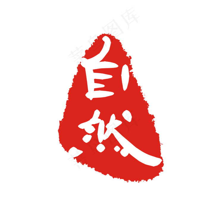 自然印泥印章(2000X2000(DPI:299))psd模版下载