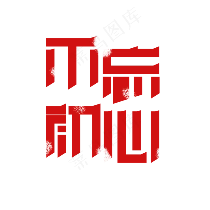 不忘初心 艺术字(3000X3000(DPI:300))psd模版下载